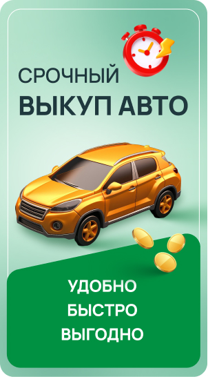 Срочный выкуп авто